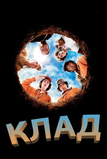 Клад (2003) онлайн бесплатно